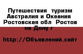 Путешествия, туризм Австралия и Океания. Ростовская обл.,Ростов-на-Дону г.